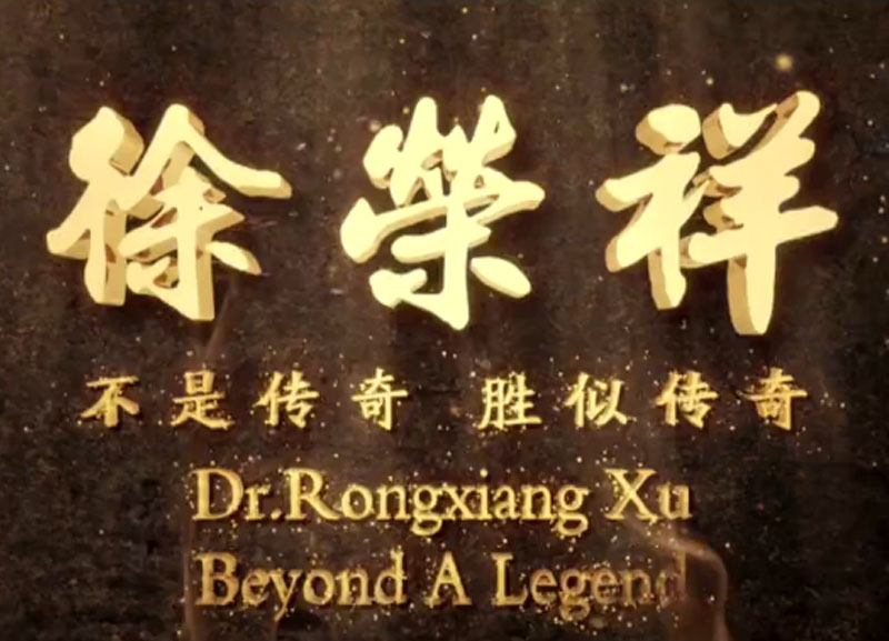 徐榮祥---不是傳奇、勝似傳奇
