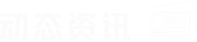 動態咨詢